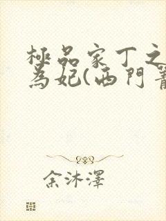 极品家丁之册母为妃(西门菁菁)小说