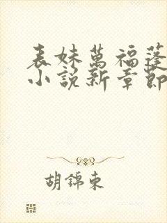 表妹万福蓬莱客小说新章节列表