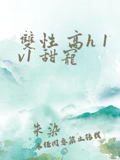 双性 高h 1v1 甜宠