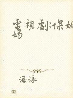 电视剧:保姆妈妈