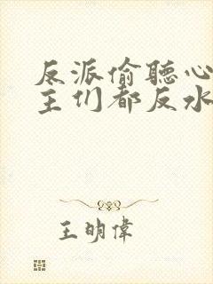 反派偷听心声女主们都反水了