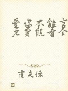 爱你不能言短剧免费观看全部