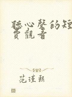 听心声的短剧免费观看
