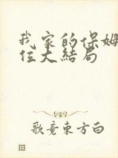 我家的保姆想上位大结局