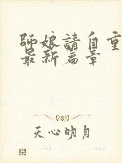 师娘请自重小说最新篇章