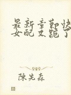 最新章节快穿之女配又跪了