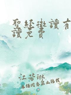 圣经微读有声朗读免费