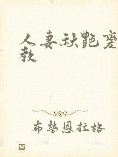 人妻秋艳变态调教