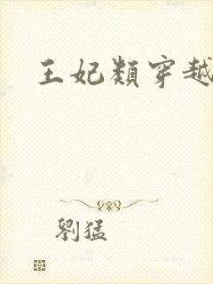 王妃类穿越小说