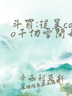 斗罗:从暴cao千仞雪开始