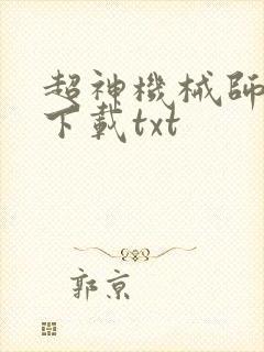 超神机械师小说下载txt