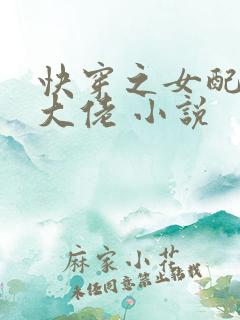 快穿之女配才是大佬 小说