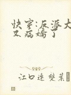 快穿:反派大佬又病娇了