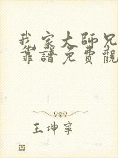 我家大师兄有点靠谱免费观看动漫