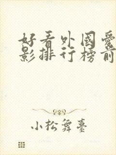 好看外国爱情电影排行榜前十名