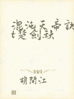 混沌天帝诀txt楚剑秋