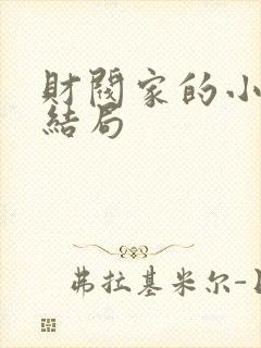 财阀家的小儿子结局