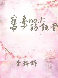 宠妻no.1:帝少的蚀骨深爱
