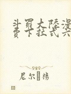 斗罗大陆漫画免费下拉式六漫画