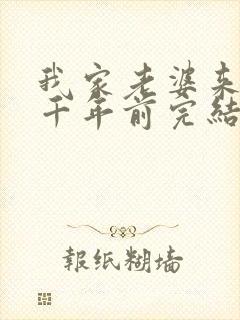 我家老婆来自一千年前完结了吗