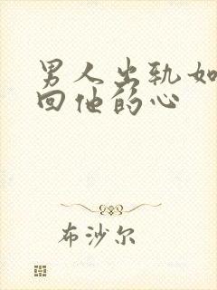 男人出轨如何挽回他的心