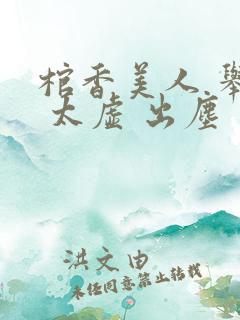 棺香美人 举霞 太虚 出尘