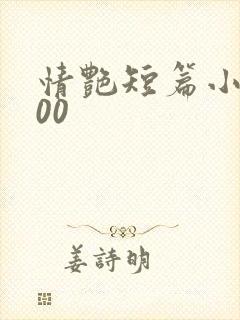 情艳短篇小说500