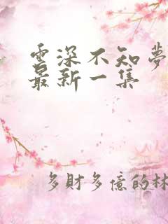 云深不知梦动漫最新一集