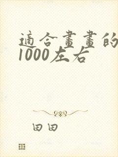 适合画画的平板1000左右