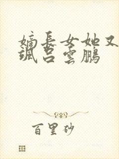 嫡长女她又美又飒吕云鹏