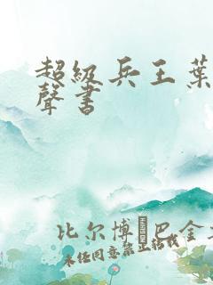 超级兵王叶谦有声书