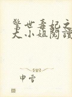 惊世毒妃之轻狂大小姐阅读全