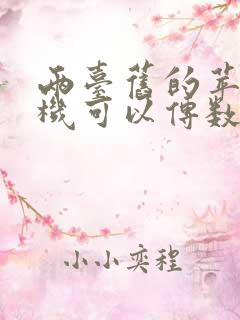 两台旧的苹果手机可以传数据吗