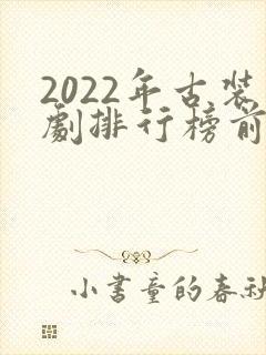 2022年古装剧排行榜前十名