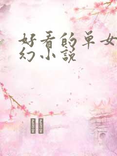 好看的单女主玄幻小说