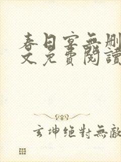 春日宴无删减全文免费阅读