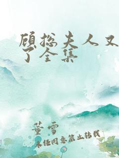 顾总夫人又虐渣了全集