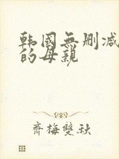 韩国无删减年轻的母亲