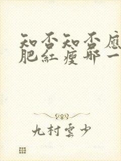 知否知否应是绿肥红瘦哪一年播出