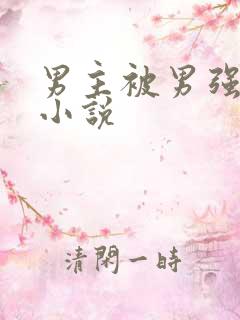 男主被男强过的小说