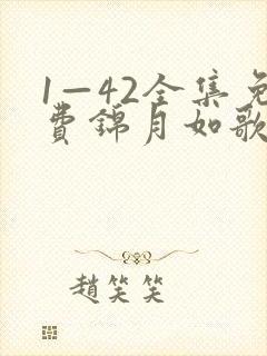 1—42全集免费锦月如歌
