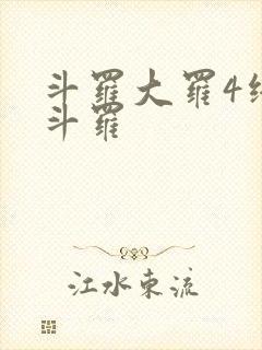 斗罗大罗4终极斗罗