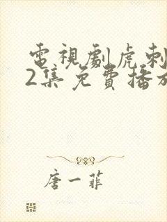 电视剧虎刺红42集免费播放