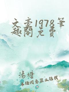 文豪1978笔趣阁免费