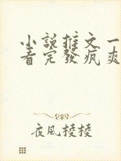 小说推文一口气看完发疯爽文