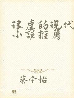 很虐的现代言情小说推荐