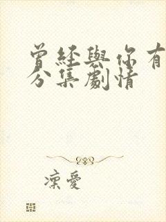 曾经与你有个梦分集剧情