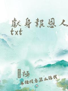 献身报恩人张局txt