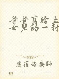 爸爸写给上高二女儿的一封信