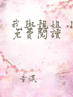 我与靓姐 小说免费阅读